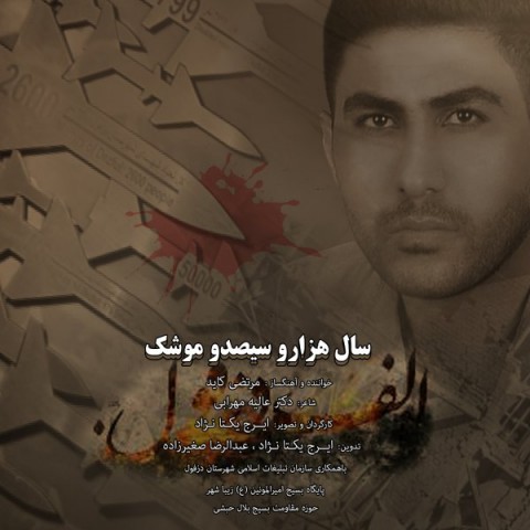 دانلود آهنگ مرتضی کاید سال هزار و سیصد و موشک